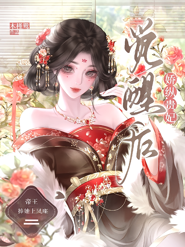 娇纵贵妃觉醒后，帝王捧她上凤座