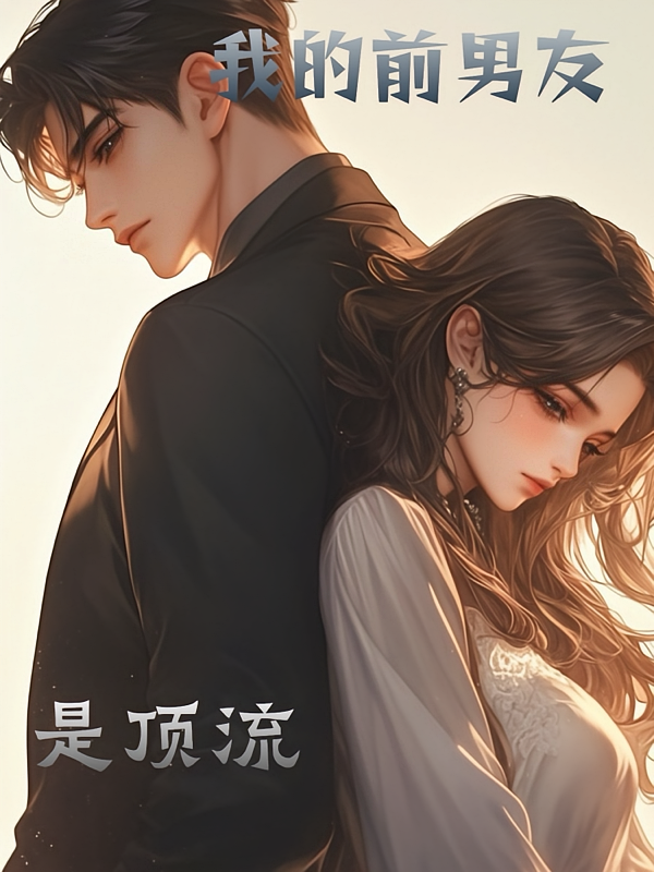 我的前男友是顶流