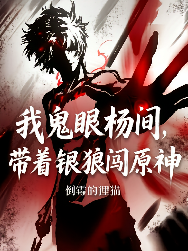 我鬼眼杨间，带着银狼闯原神