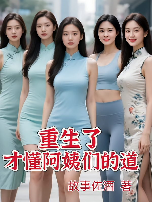 重生了才懂阿姨们的道