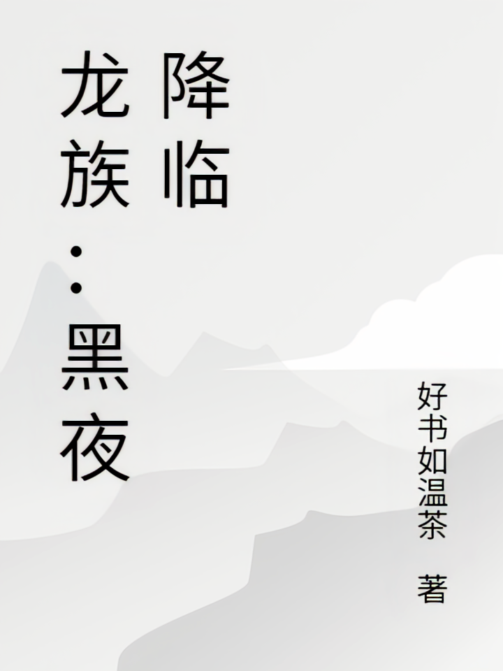 龙族：黑夜降临