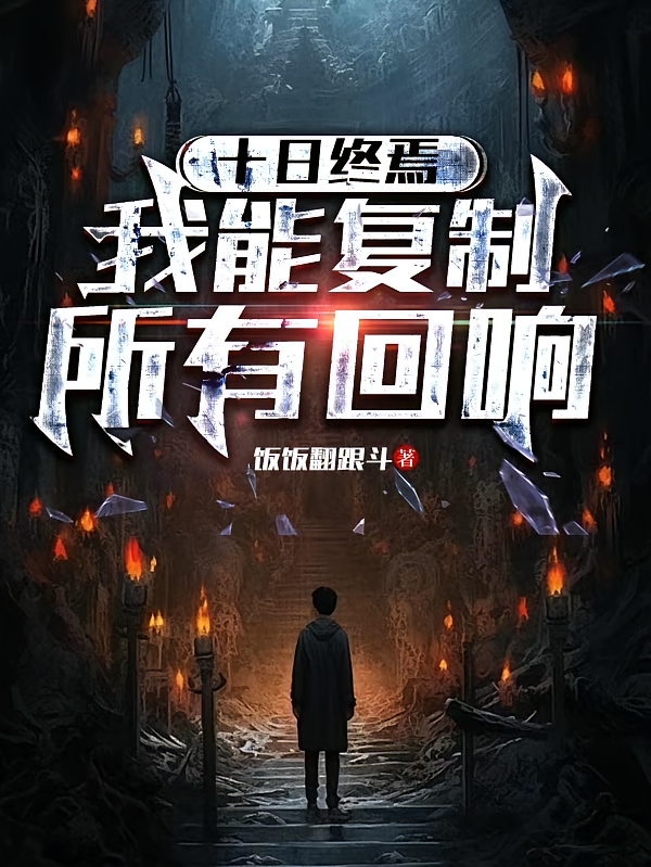 十日终焉：我能复制所有回响