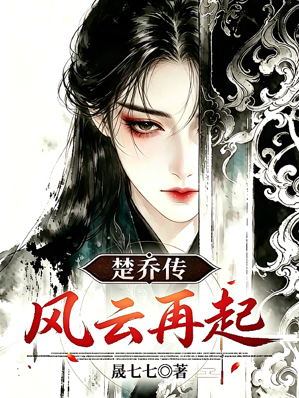 楚乔传：风云再起