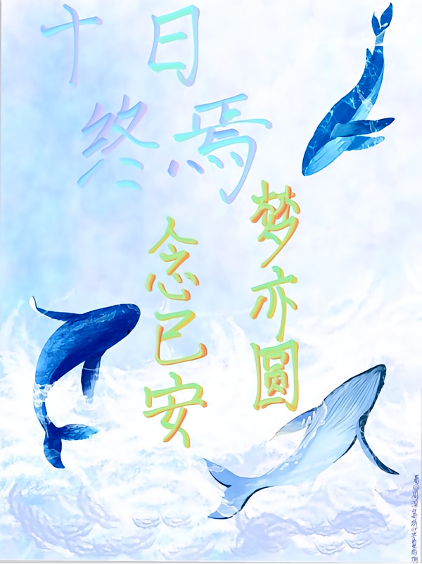 十日同人文：念已安，梦亦圆