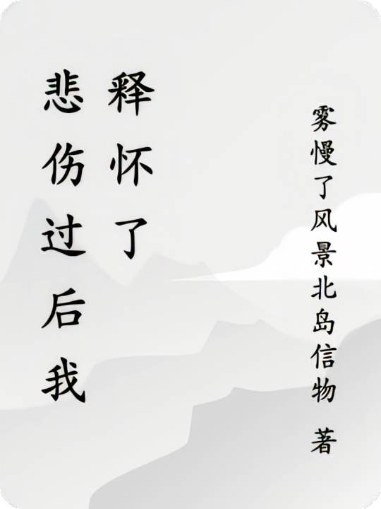 悲伤过后我释怀了