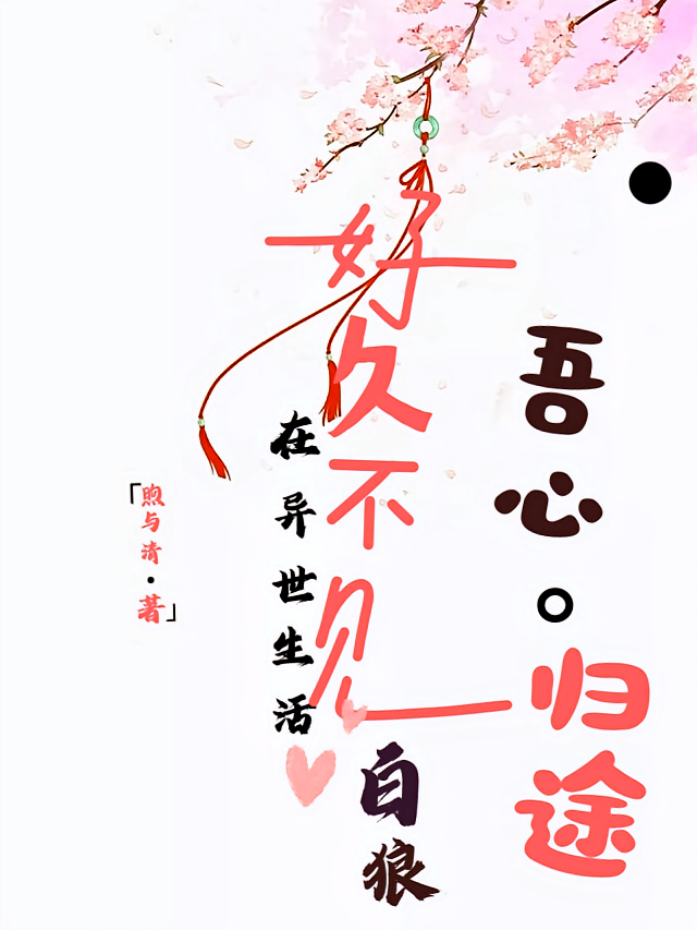 在异世生活