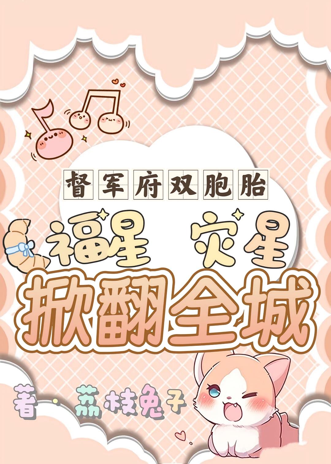 督军府双胞胎，福星灾星掀翻全城
