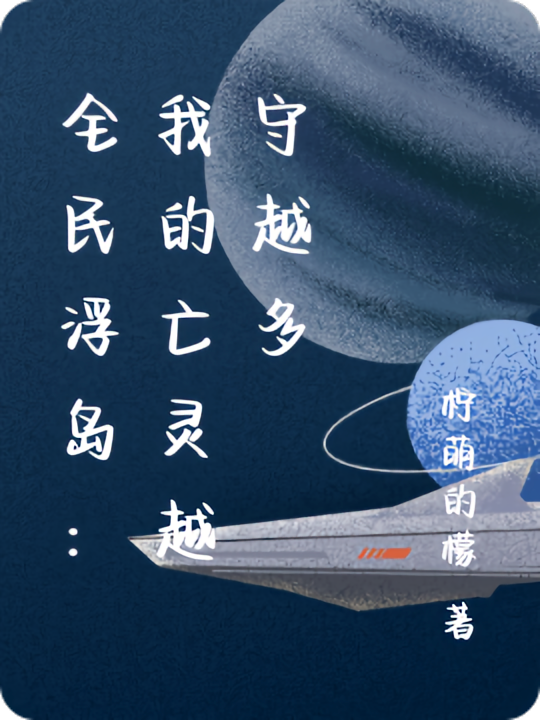 全民浮岛：我的亡灵越守越多