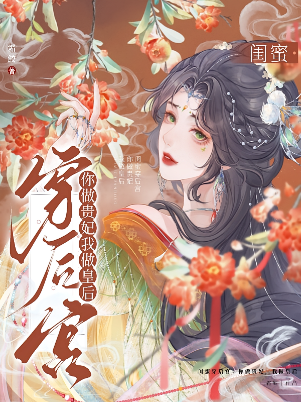 闺蜜穿后宫：你做贵妃，我做皇后