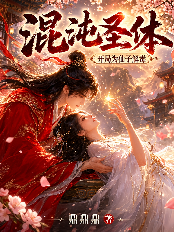 混沌圣体，开局为仙子解毒