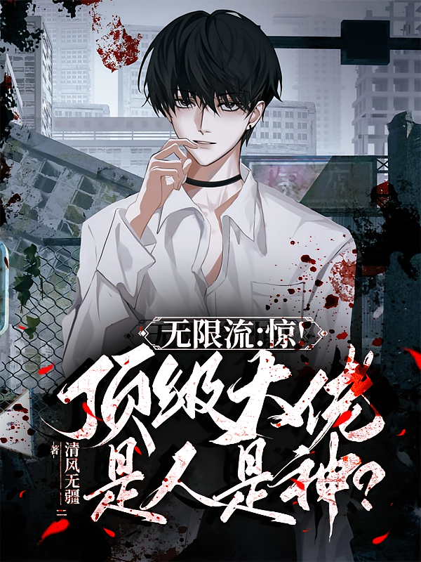 无限流：惊！顶级大佬是人是神？