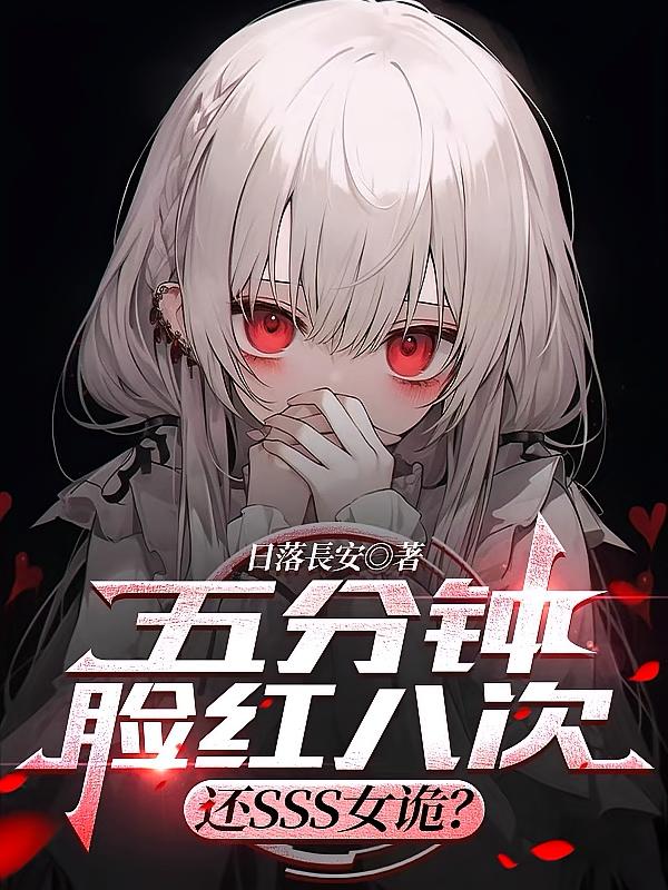 五分钟脸红八次，还SSS女诡？