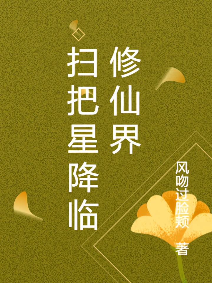 扫把星降临修仙界