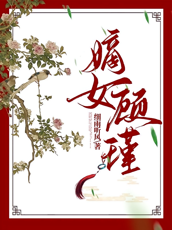 嫡女顾瑾