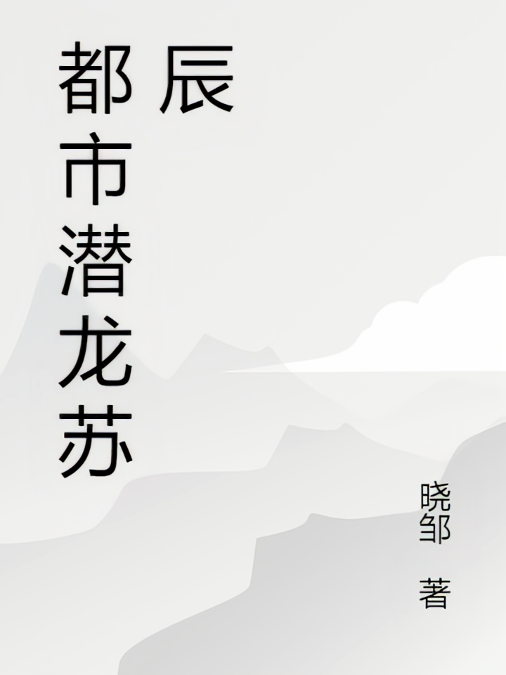 都市潜龙苏辰