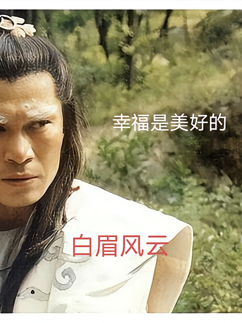 白眉风云