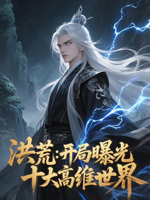 洪荒：开局曝光十大高维世界