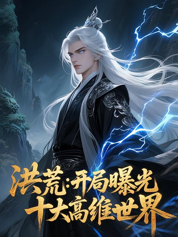 洪荒：开局曝光十大高维世界