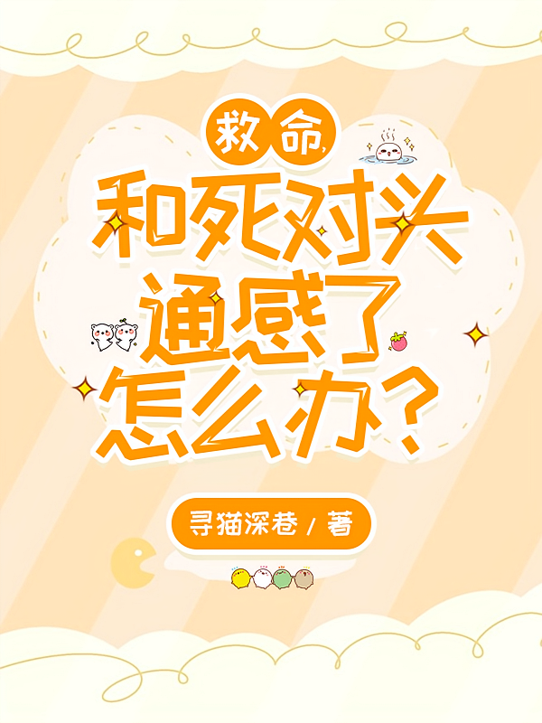 救命，和死对头通感了怎么办？
