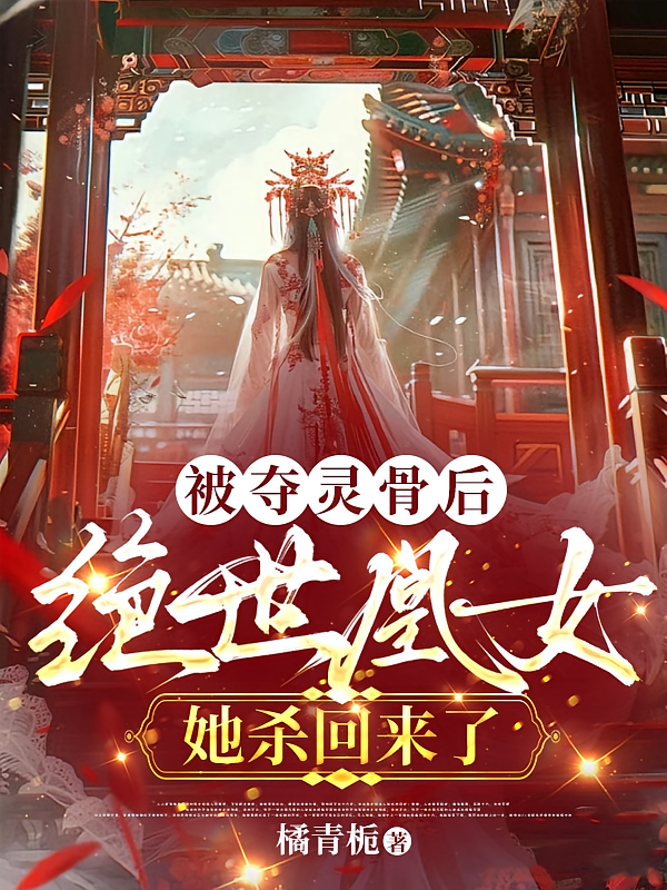 被夺灵骨后，绝世凰女她杀回来了