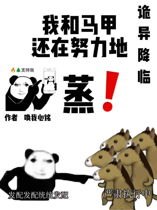 诡异降临：我和马甲还在努力地蒸