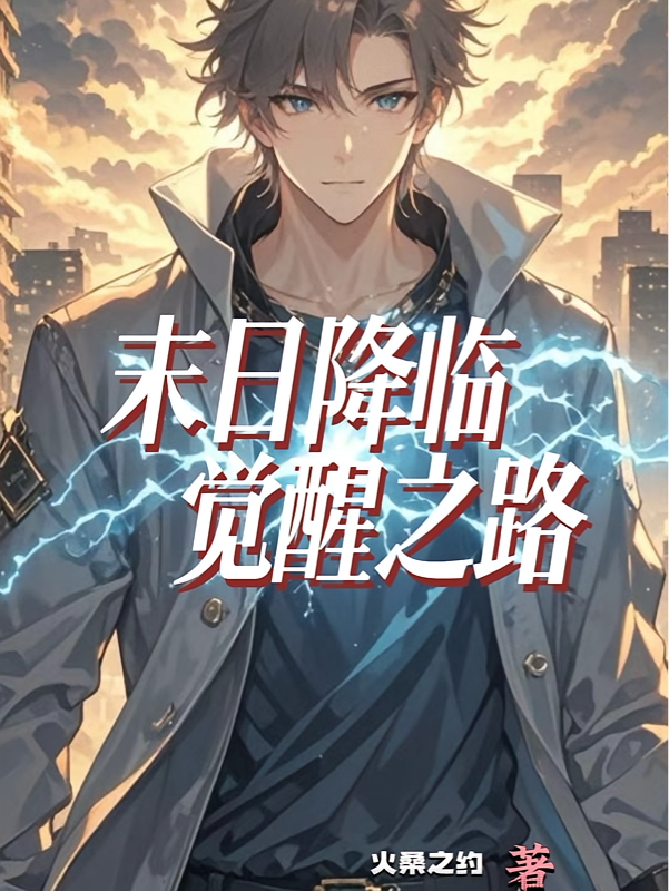 末日降临：觉醒之路