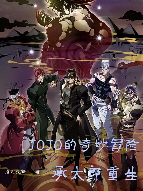 JOJO的奇妙冒险：承太郎重生