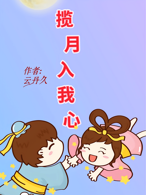 揽月入我心