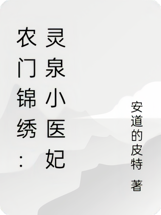 农门锦绣：灵泉小医妃