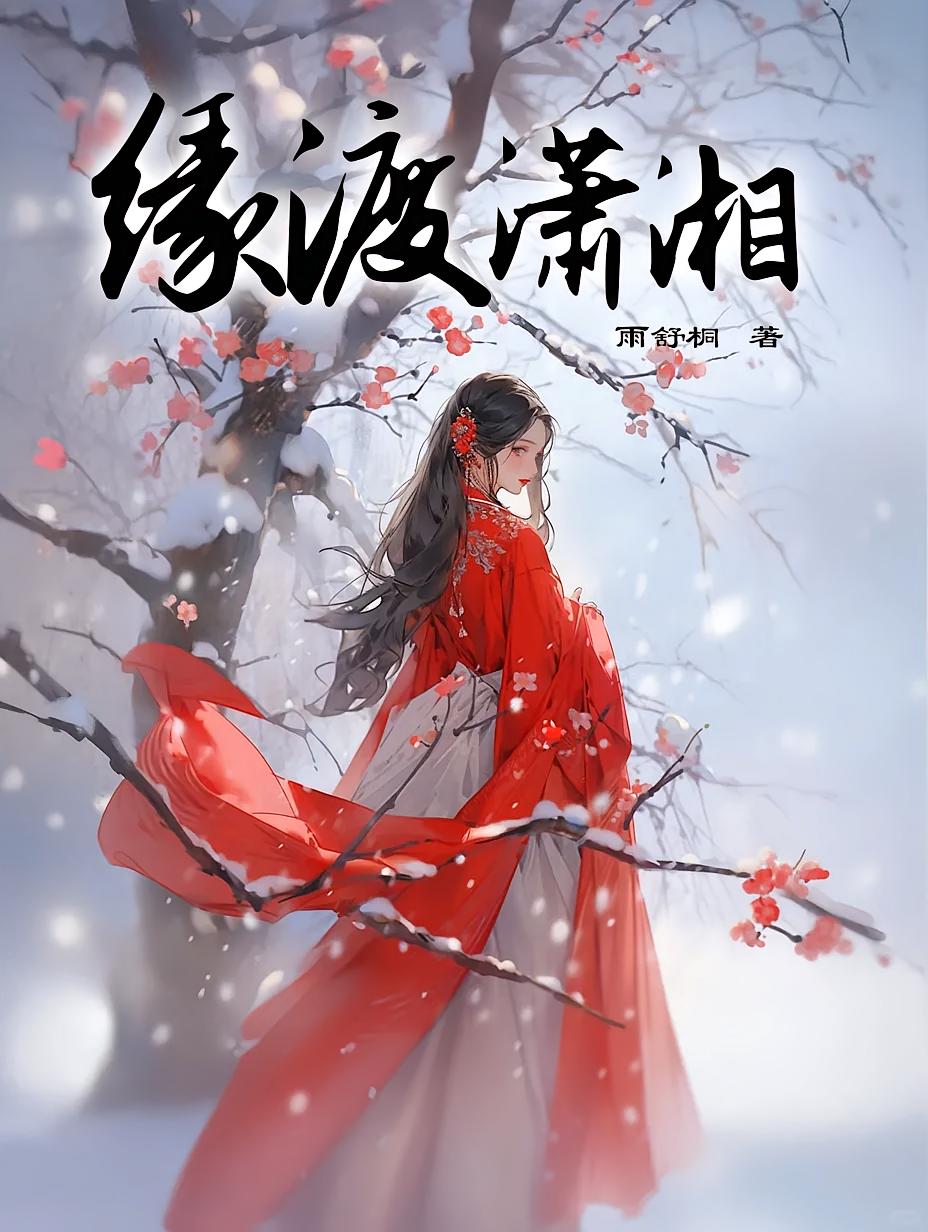 缘渡潇湘