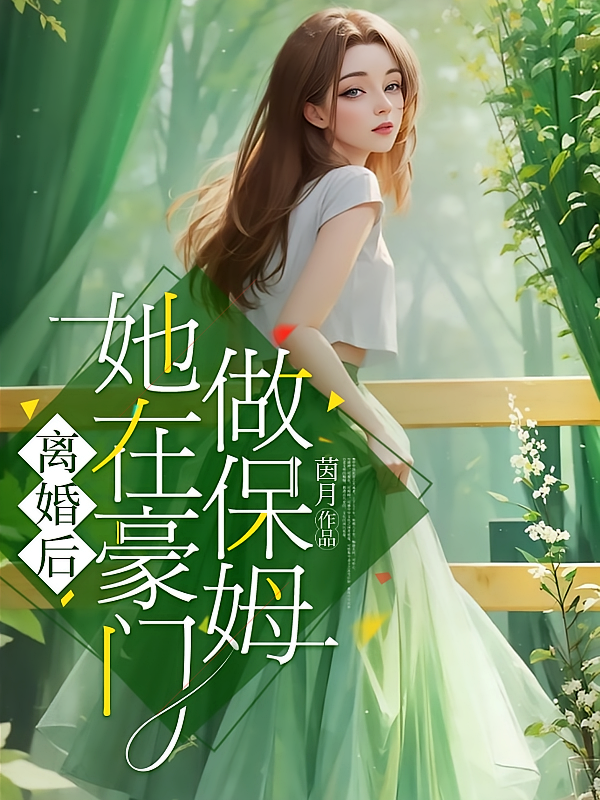 离婚后，她在豪门做保姆