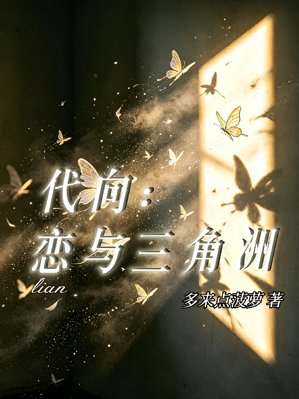 代向：恋与三角洲