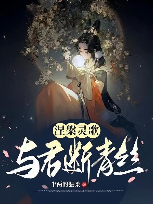 涅槃灵歌：与君断青丝