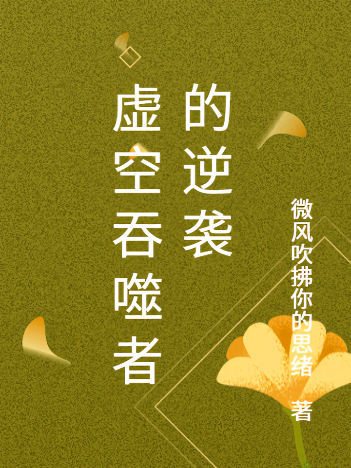 虚空吞噬者的逆袭