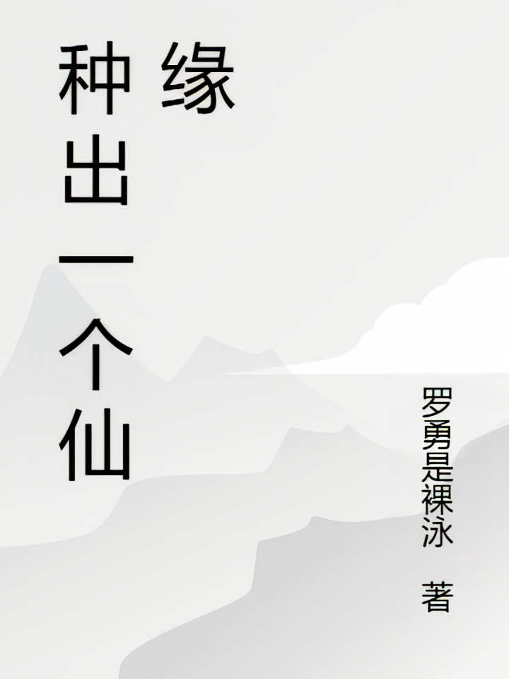 种出一个仙缘