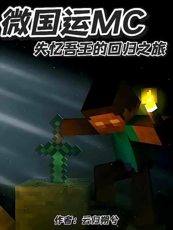 微国运MC：失忆吾王的回归之旅