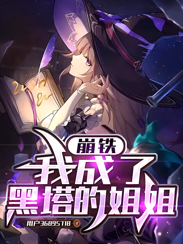 崩铁：我成了黑塔的姐姐