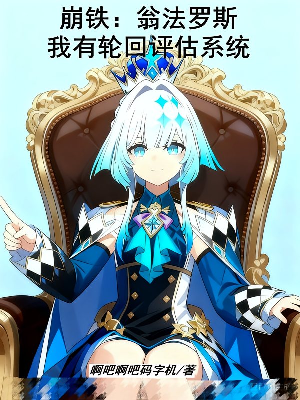 崩铁：翁法罗斯我有轮回评估系统