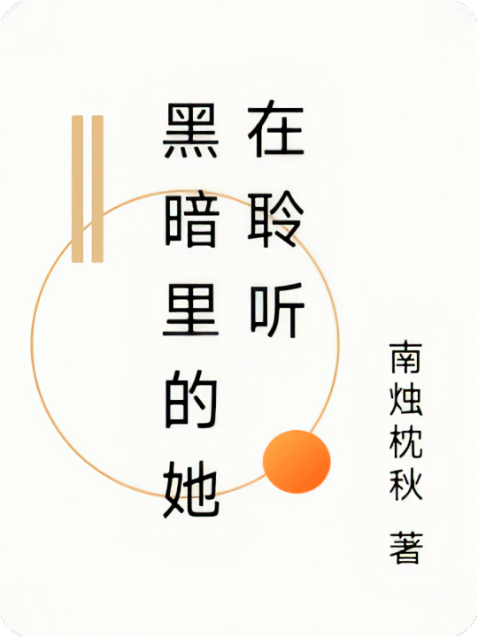 黑暗里的她在聆听