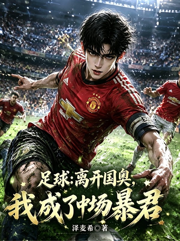 足球：离开国奥，我成了中场暴君
