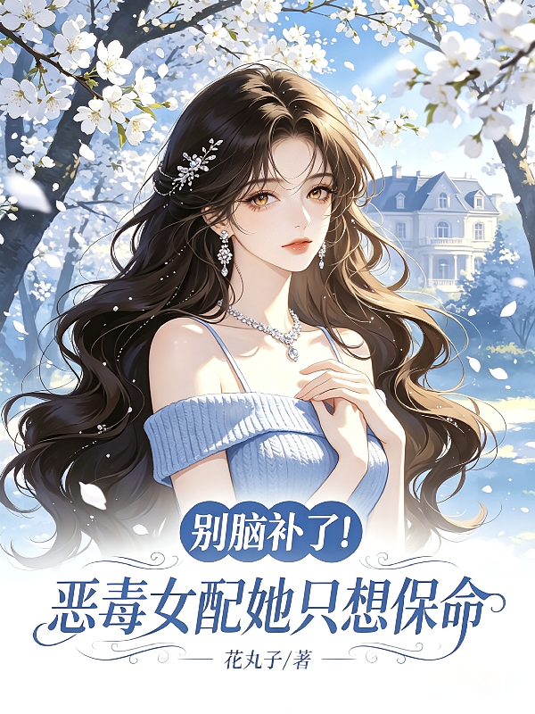 别脑补了！恶毒女配她只想保命