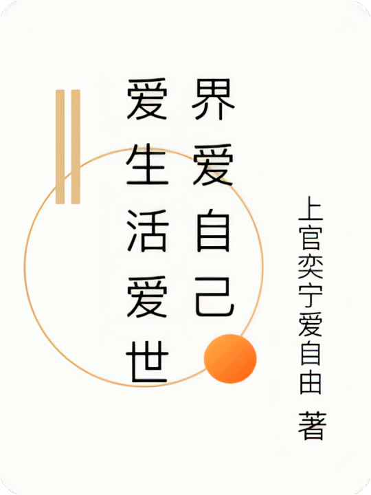 爱生活爱世界爱自己
