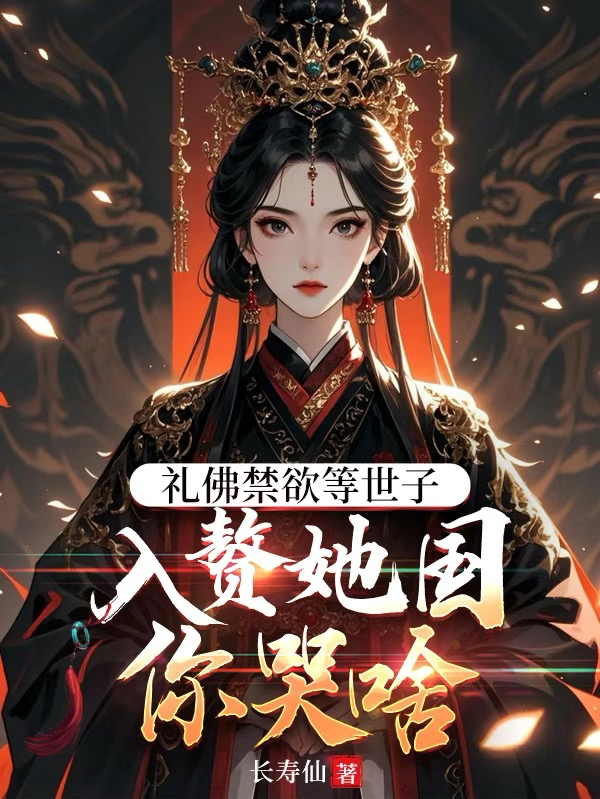 礼佛禁欲等世子，入赘她国你哭啥