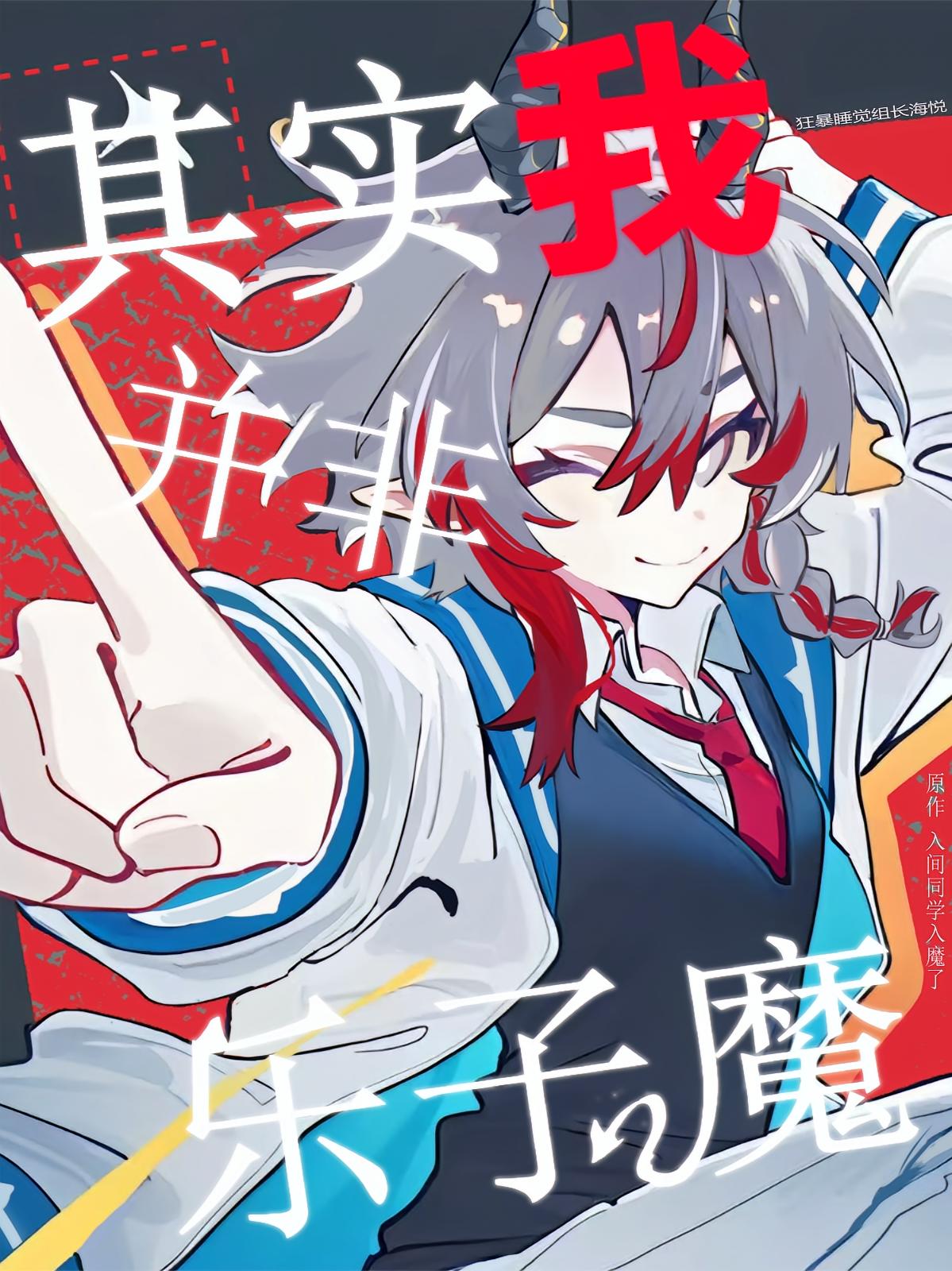 入间同学入魔了之其实我并非乐子