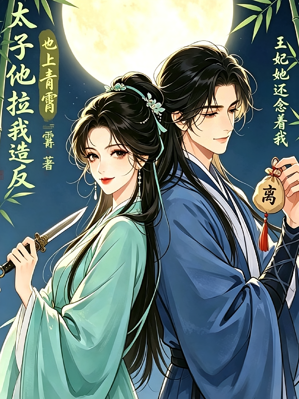 王妃她还念着我，太子他拉我造反