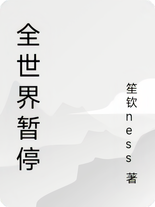 全世界暂停