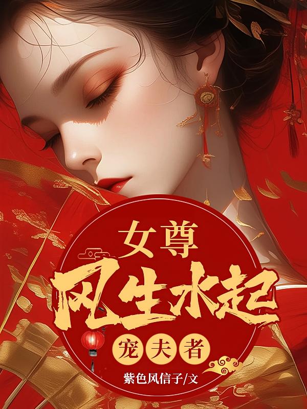 女尊：宠夫者风生水起