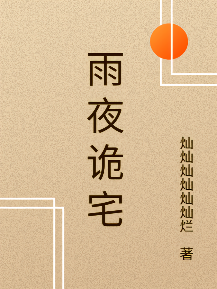 雨夜诡宅