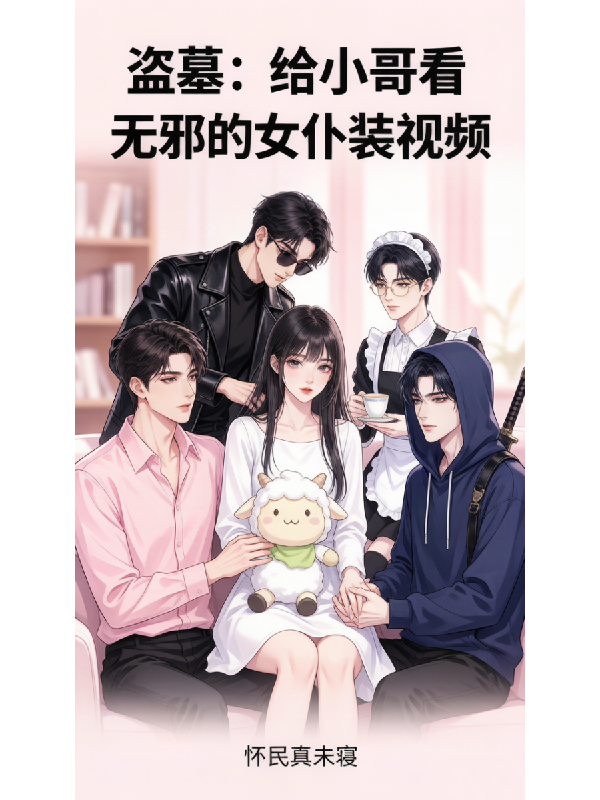 盗墓：给小哥看无邪的女仆装视频
