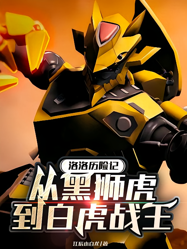 洛洛历险记：从黑狮虎到白虎战王